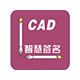 CAD智慧签名3760