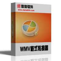 佳佳WMV格式转换器电脑版13.7.5.0