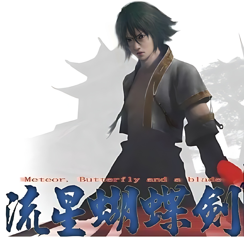 流星蝴蝶剑全部版本合集