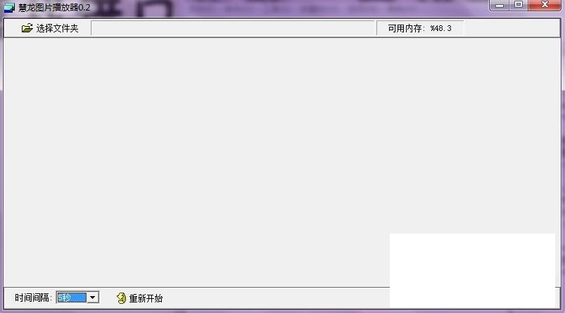 慧龙图片播放器