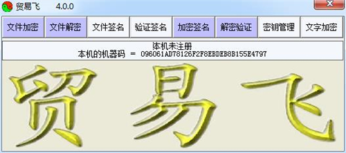 贸易飞加密软件