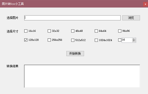 图片转ICO小工具