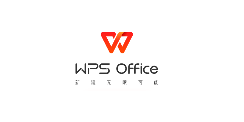 WPS Office电脑版