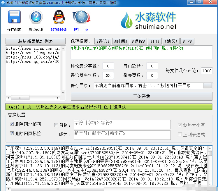 水淼门户新闻评论采集器